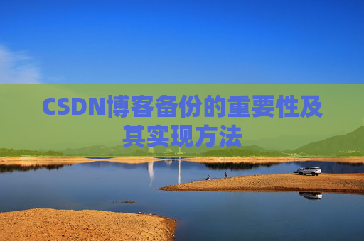 CSDN博客备份的重要性及其实现方法